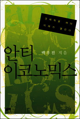 안티 이코노믹스