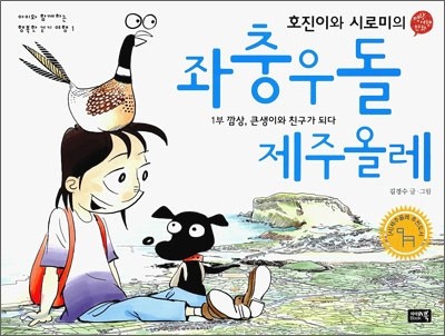 호진이와 시로미의 좌충우돌 제주올레 1부