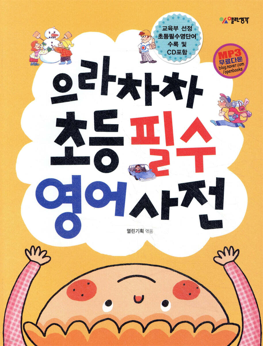 으라차차 초등 필수 영어 사전