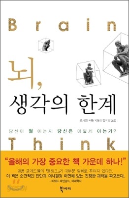 뇌, 생각의 한계