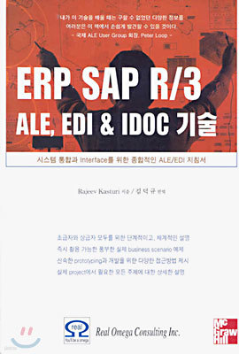 ERP SAP R/3 ALE, EDI & IDOC 기술