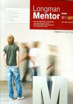 Longman Mentor 외국어 영역 - 듣기 실전 (2008)