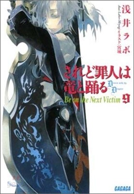 されど罪人は龍と踊る(9)Be on the Next Victim
