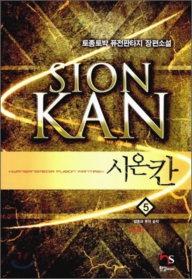 시온칸 Sion Kan 5