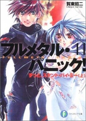フルメタル.パニック!(11)ずっと,スタンド.バイ.ミ-(上)