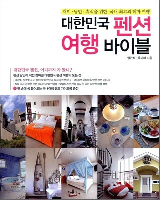 대한민국 펜션여행 바이블