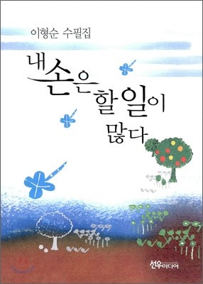 내 손은 할 일이 많다