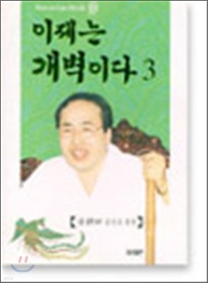 이제는 개벽이다 3