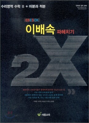 이배속 파헤치기 2X 수리영역 수학 2 + 미분과적분 (2010년)
