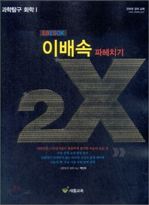 이배속 파헤치기 2X 과학탐구 화학 1 (2010년)