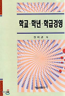 학교 학년 학급경영