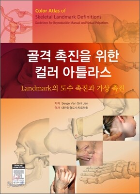 골격 촉진을 위한 컬러 아틀라스