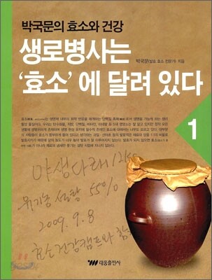 생로병사는 효소에 달려있다 1
