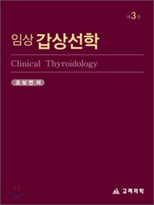 임상 갑상선학
