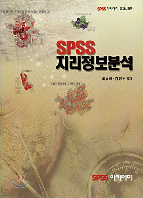 SPSS 지리정보분석