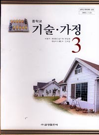 7차 중학 3 기술.가정 교과서(금성출판사 이봉구외)