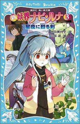 新妖界ナビ.ルナ(3)星夜に甦る劍
