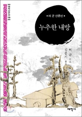 누추한 내 방