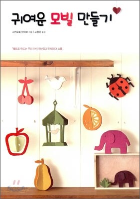 귀여운 모빌 만들기