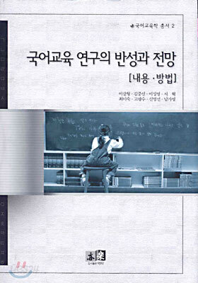 국어교육 연구의 반성과 전망