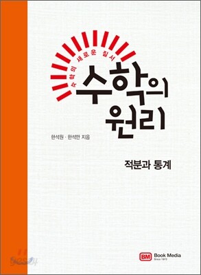 수학의 원리 적분과 통계 (2011년)