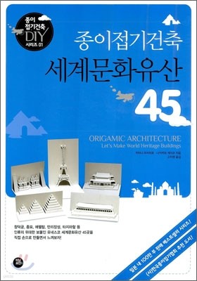 종이접기건축 세계문화유산 45