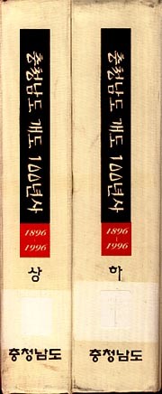충청남도 개도 100년사 (상,하)전2권(1896~1996)