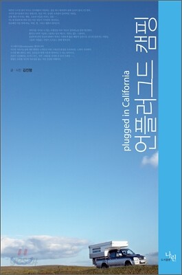 언플러그드 캠핑