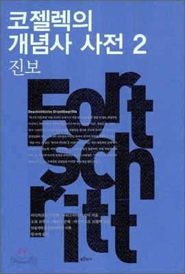 코젤렉의 개념사 사전 2