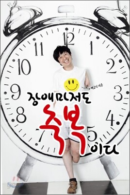 장애마저도 축복이다