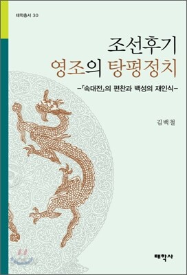 조선후기 영조의 탕평정치