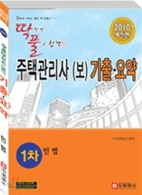 2010 주택관리사(보) 기출 요약 1차 민법