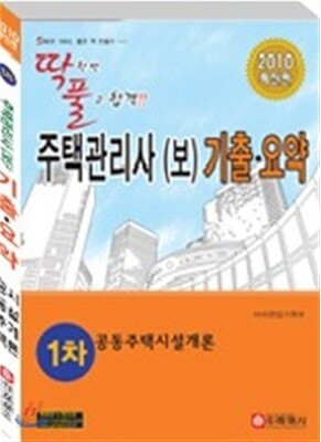 2010 주택관리사(보) 기출 요약 1차 공동주택시설개론