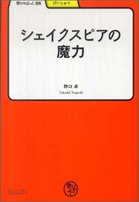 シェイクスピアの魔力