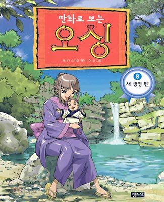 만화로 보는 오싱 8