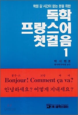 독학 프랑스어 첫걸음 1