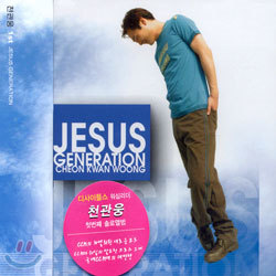 천관웅 1집 - Jesus Generation