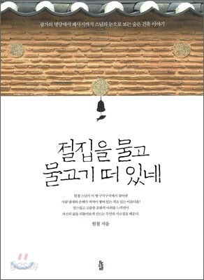 절집을 물고 물고기 떠 있네