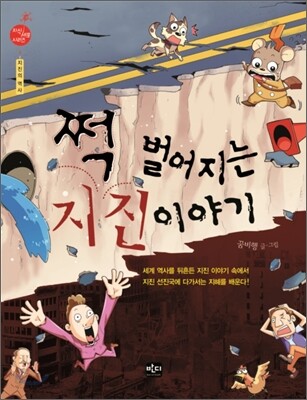 쩍 벌어지는 지진 이야기
