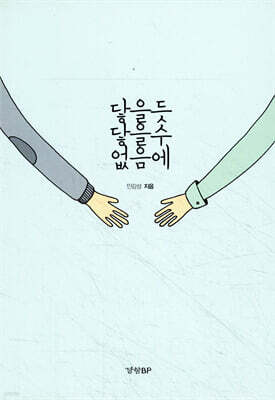 닿을 듯 닿을 수 없음에