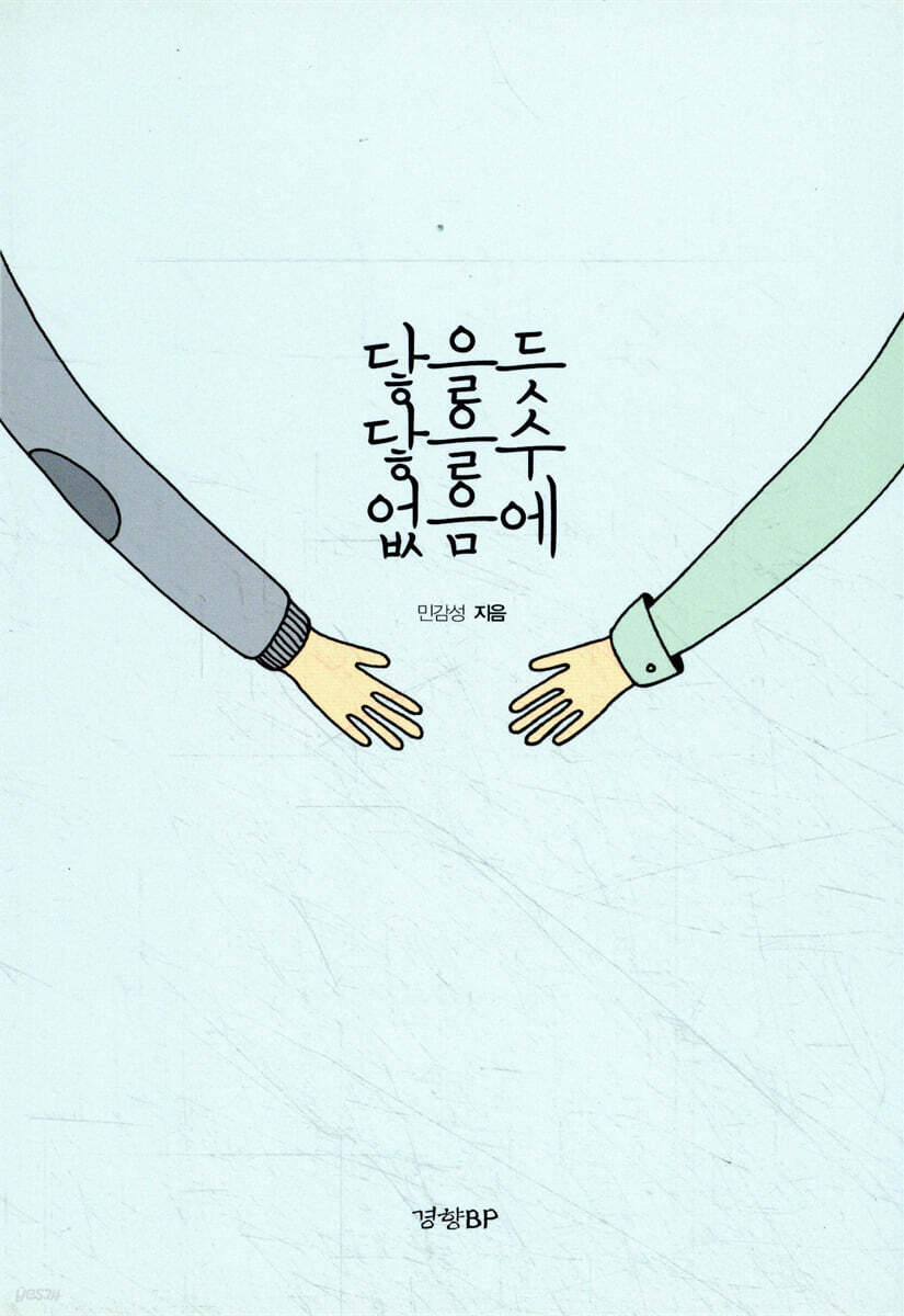 닿을 듯 닿을 수 없음에