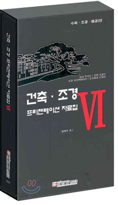 건축 · 조경 프리젠테이션 자료집 VI