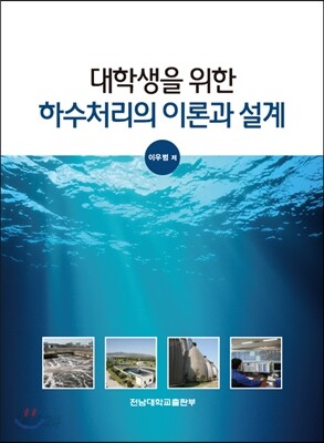 대학생을 위한 하수처리의 이론과 설계