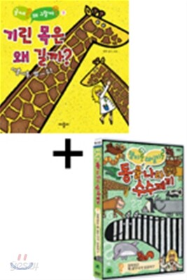 기린 목은 왜 길까? + 얼룩말은 왜 줄무늬가 있을까?