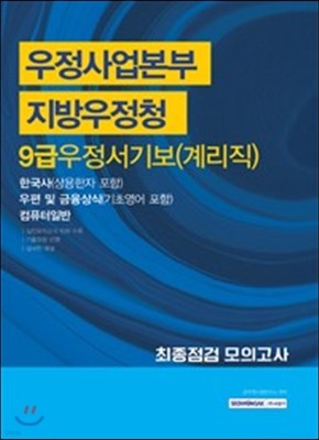 2017 우정사업본부 지방우정청 9급 우정서기보 계리직 최종점검 모의고사