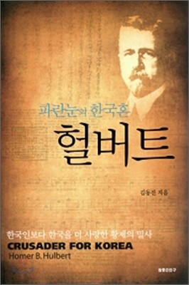 파란눈의 한국혼 헐버트