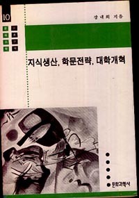 지식생산, 학문전략, 대학개혁 (이론신서 10)(초판)