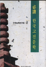 한국 고전문학 (수학능력 연구회 편)