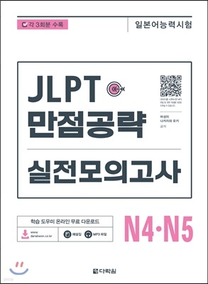 JLPT 만점공략 실전모의고사 N4. N5