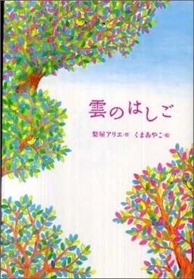 雲のはしご